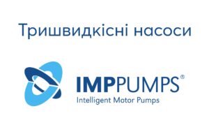 Детальніше про статтю Тришвидкісні насоси IMP PUMPS знову доступні.