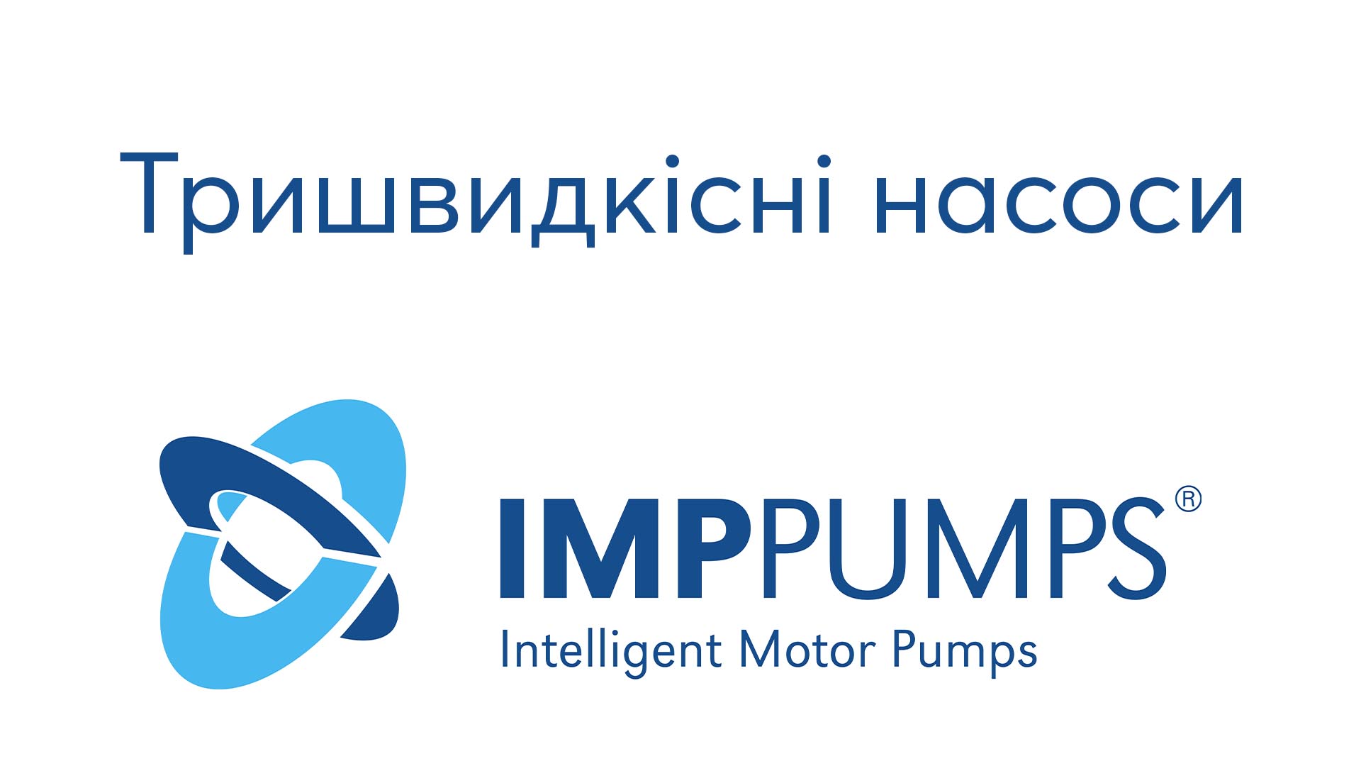 Детальніше про статтю Тришвидкісні насоси IMP PUMPS знову доступні.