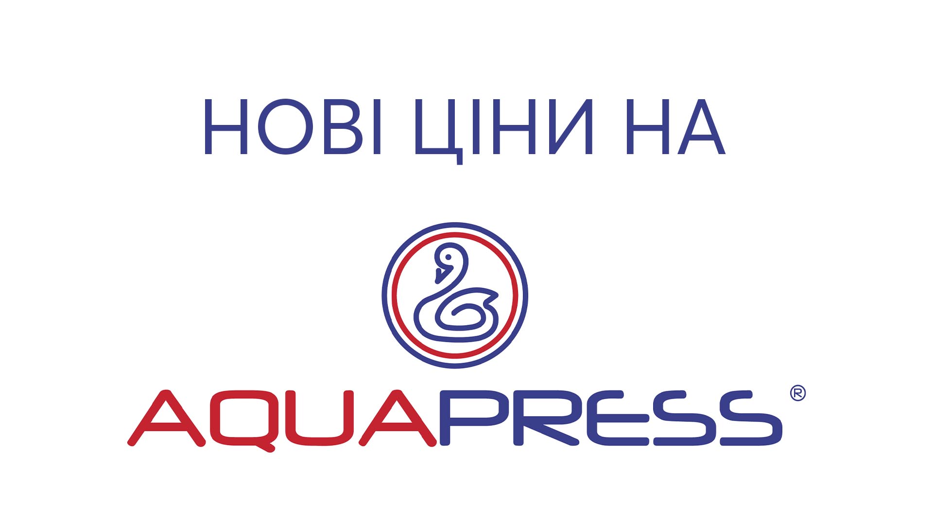 Детальніше про статтю Нові ціни на Aquapress