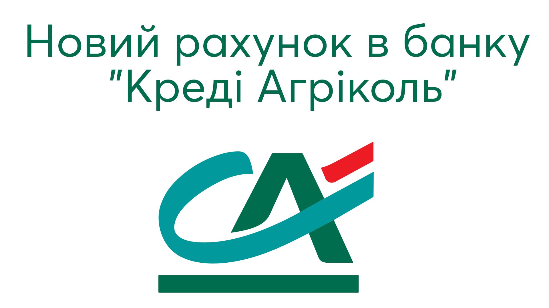 Детальніше про статтю Новий рахунок в банку “Креді Агріколь”