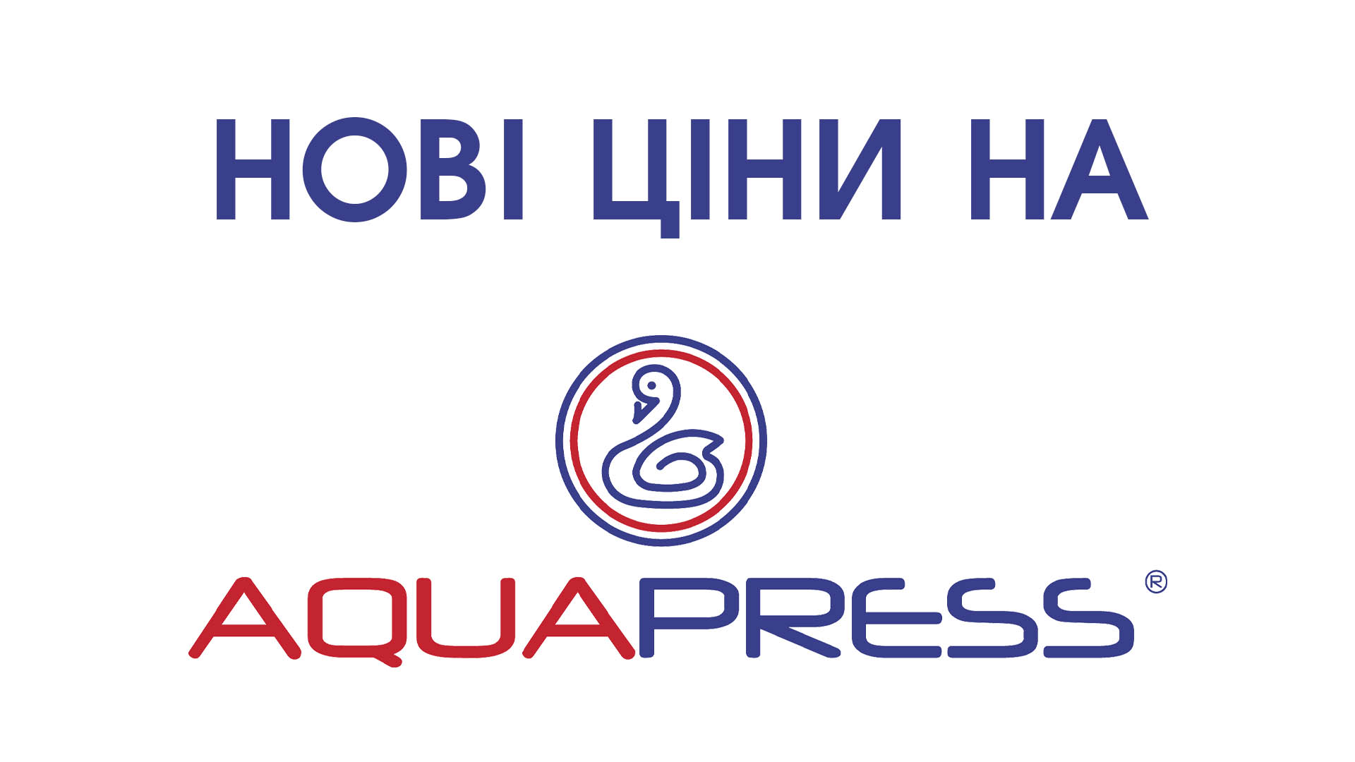Детальніше про статтю Нові ціни на Aquapress