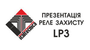 Детальніше про статтю Презентація реле LP3