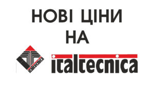 Детальніше про статтю Нові ціни на продукцію Italtecnica