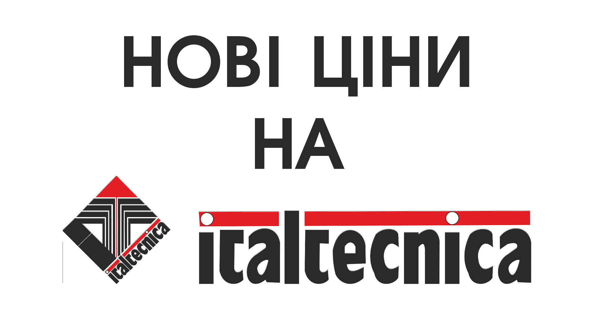 Ви зараз переглядаєте Нові ціни на продукцію Italtecnica