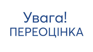 Детальніше про статтю Чергова переоцінка.​