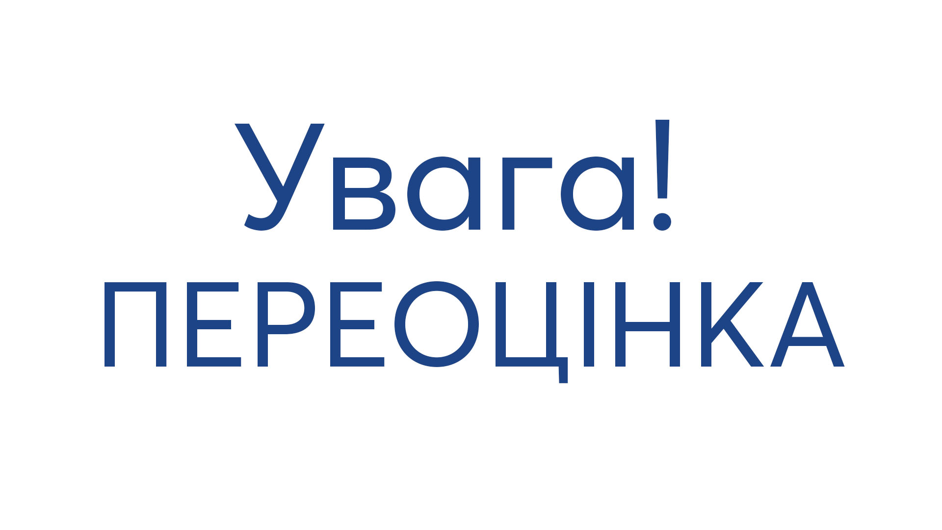 Детальніше про статтю Чергова переоцінка.​