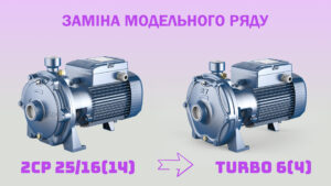 Детальніше про статтю Оновлення лінійки насосів 2CP
