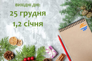 Детальніше про статтю Вихідні та святкові дні