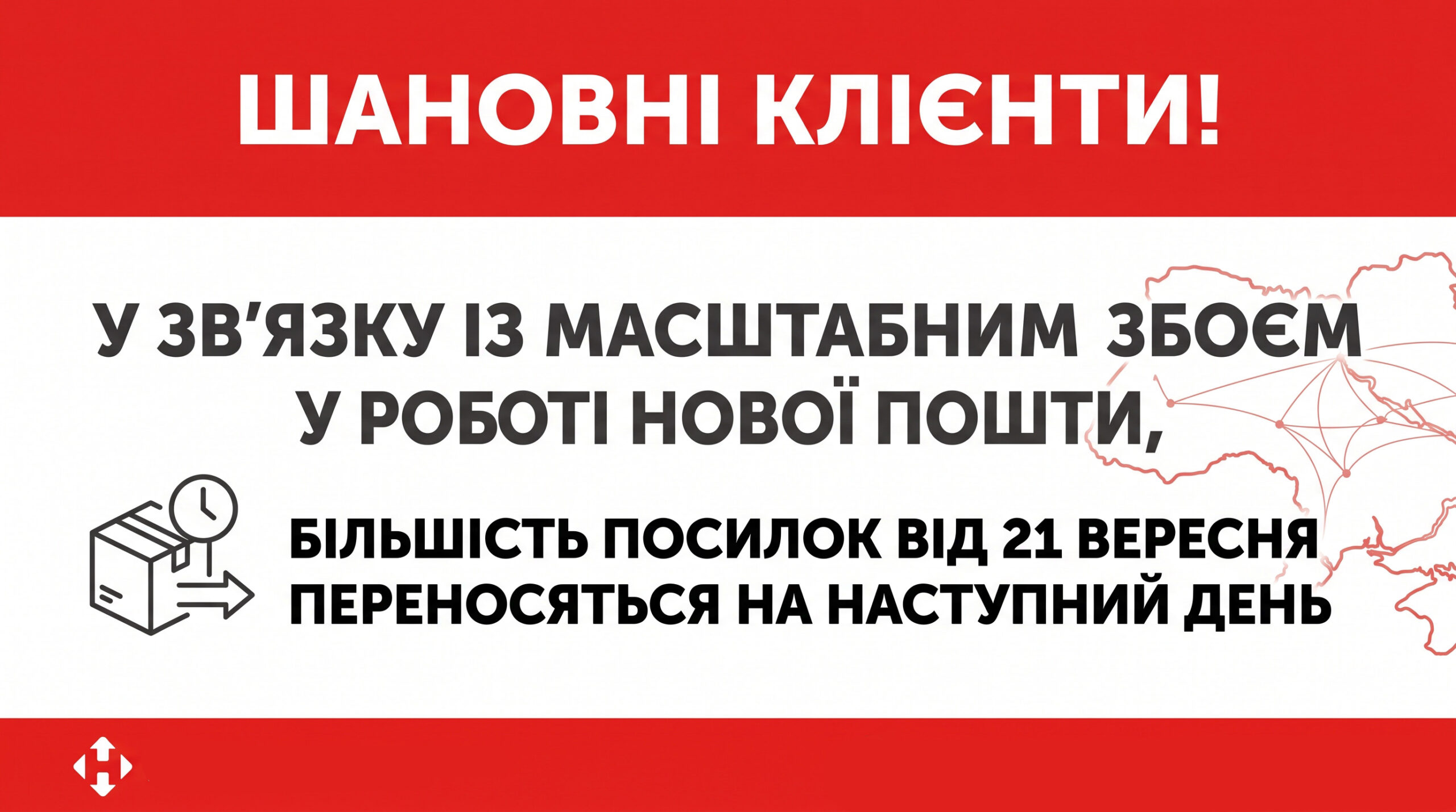 Ви зараз переглядаєте Щодо затримки відправок Новою Поштою 21.09